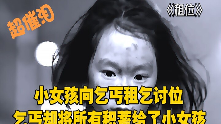 租位：小女孩向乞丐租乞讨位，乞丐却将所有积蓄给了小女孩