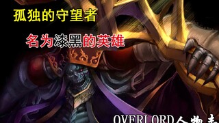 [OVERLORD Character Chronicle·Ainz Chapter] Pengamat Kesepian! Pahlawan Bernama Pitch Black