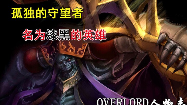 [OVERLORD Character Chronicle·Ainz Chapter] Pengamat Kesepian! Pahlawan Bernama Pitch Black