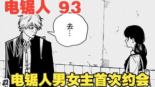 电锯人93：电锯人男女主首次约会，这画面堪称顶级折磨