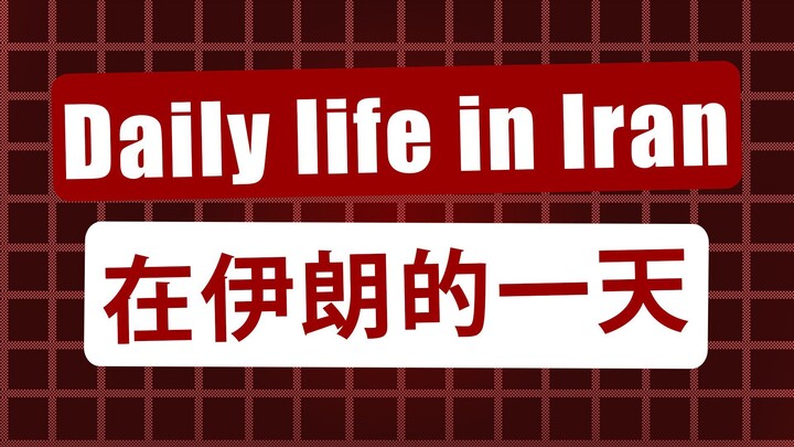 伊朗普通的一天！