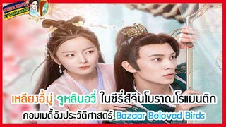 🔶🔶 เหลียงอี้มู่ จูหลินอวี่ ในซีรี่ส์จีนโบราณโรแมนติกคอมเมดี้อิงประวัติศาสตร์ Bazaar Beloved Birds