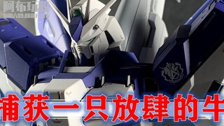 【朋友的胶】Vol.1：捕获一只放肆的牛！万代MG 1/100海牛高达（Hi-v）平喷作例！阿布玩胶新栏目官宣首映！