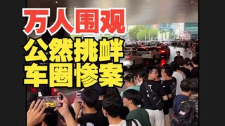 7.22 million people in Suzhou cheered and openly provoked, a tragic incident in the car industry