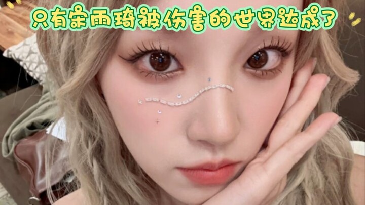 只有宋雨琦被伤害的世界达成了