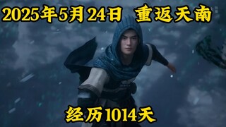 致我的青春！我用一首歌回顾韩立1014天的乱星海之旅！