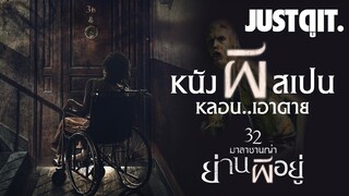 รู้ไว้ก่อนดู 32 Malasaña Street มาลาซานญ่า..ย่านผีอยู่ #JUSTดูIT