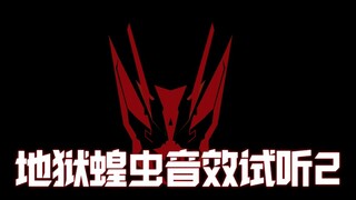 ［70元填词］地狱蝗虫音效试听版本2