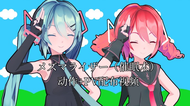 【MMD动作配布+PV配布】メズマライザー（催眠术）*初音ミク&重音テト