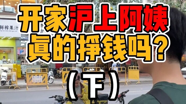 开家沪上阿姨挣钱吗？