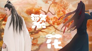 【忘羡】繁花3（温柔宠溺正派榴芒湛vs清冷貌美杀手暗恋羡）又名失忆后他爱上了我 甜虐双洁he