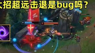 Is it a bug that Xiye used his ultimate to kill Ning in LGD vs IG? The answer is in your mind after 