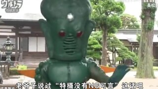 "特摄没有NG可言！"