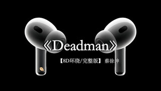 蔡徐坤新歌 Deadman 8D环绕完整版