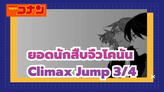 [ยอดนักสืบจิ๋วโคนัน | ฉบับวาดเองMAD] Climax Jump 3/4- Set Form