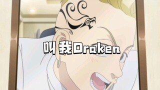 叫我Draken