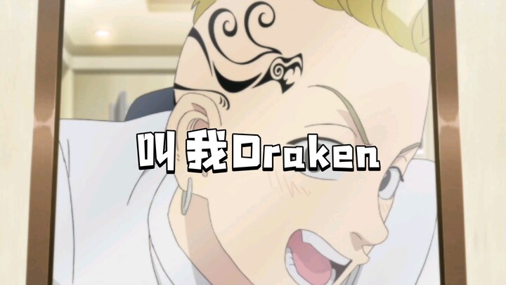 叫我Draken