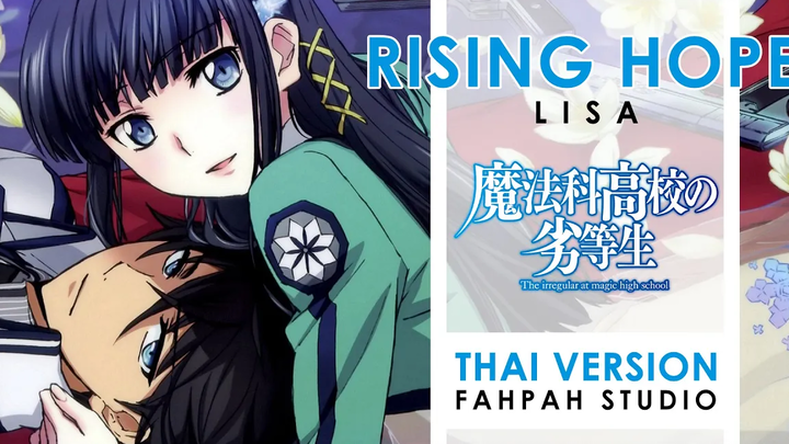 (เวอร์ชั่นภาษาไทย) Rising Hope - LiSA 【The Irregular at Magic High School】┃ FAHPAH ⚡