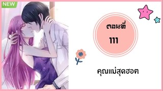 คุณแม่สุดฮอต ตอนที่ 111