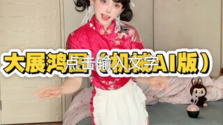 交作业来了（大展鸿图机械版）
