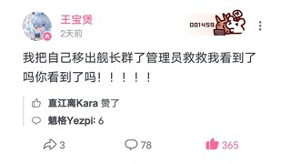 【王宝煲】我把自己踢出群了！