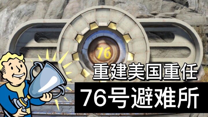 76 นาทีชมให้เข้าใจศูนย์หลบภัยหมายเลข 76 ที่รับผิดชอบการฟื้นฟูสหรัฐอเมริกา