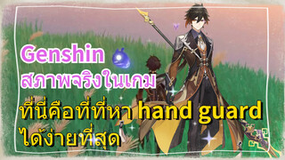 [เก็นชิน สภาพจริงในเกม] ที่นี่คือที่ที่หา hand guard ได้ง่ายที่สุด