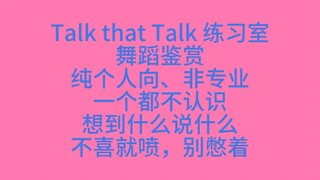 【رد الفعل】 غرفة تدريب Talk that Talk لفرقة TWICE