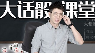 【粤知一二】假如上课教大话骰，你能保证考试及格吗？