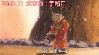 柯南M7：双重狗粮，京都宣传片，柯南和平次联手破案
