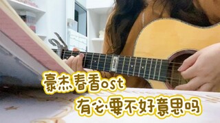 是不是你的童年回忆韩剧ost？豪杰春香-有必要不好意思吗