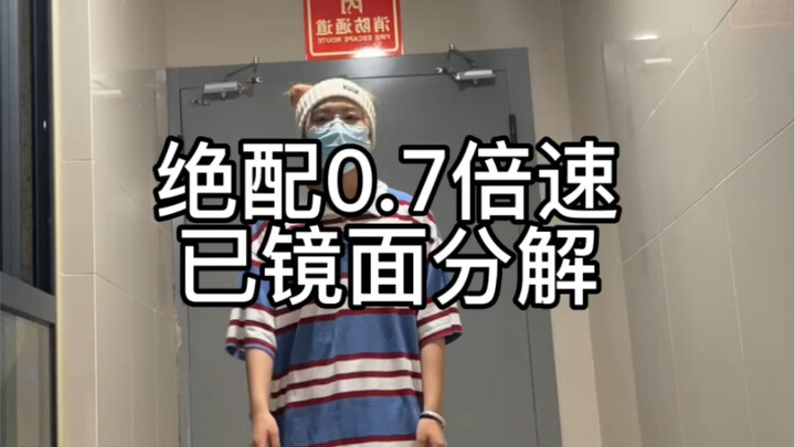 【教程】《绝配》0.7倍速分解