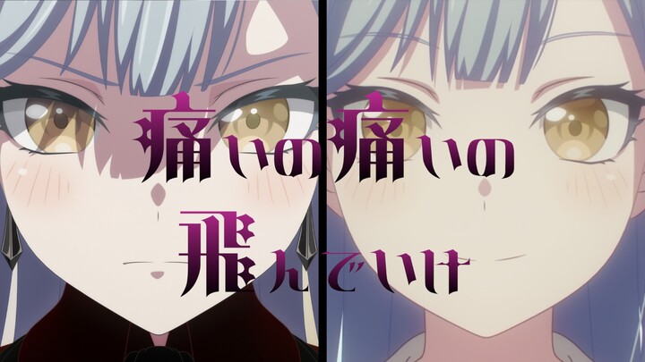 【MAD/丰川祥子】痛いの痛いの飛んでいけ(痛痛飞走吧)