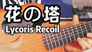 「花の塔」爆燃吉他演奏！Lycoris Recoil ED