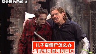 【SNL熟肉】金凯瑞版《行尸走肉》！教你保护僵尸儿子