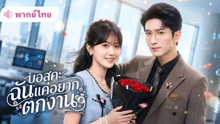 สาวออฟฟิศอยากโดนไล่ออกเพื่อรับเงินรางวัล ถึงขั้นสารภาพรักCEOหนุ่มกลางบริษัท แต่เ