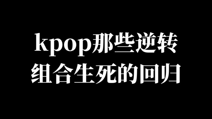Những màn trở lại lật ngược tình thế của các nhóm KPOP (dành cho girl group)