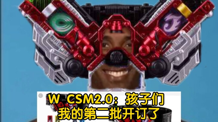W CSM2.0：孩子们 不要高追我 第二批预订来了😋
