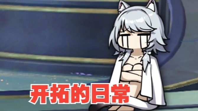 【开拓的日常】衣服都被骗光了