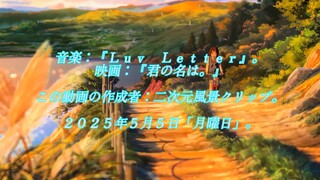 ［二次元/音楽］美しい日本と二次元。春の桜、夜の花火大会、夏がやってくる！夏の二次元と美しい諏訪、宮水三葉のロマンチックな恋。『結びの時は、人を変える．．．』。