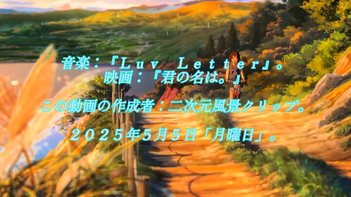 ［二次元/音楽］美しい日本と二次元。春の桜、夜の花火大会、夏がやってくる！夏の二次元と美しい諏訪、宮水三葉のロマンチックな恋。『結びの時は、人を変える．．．』。