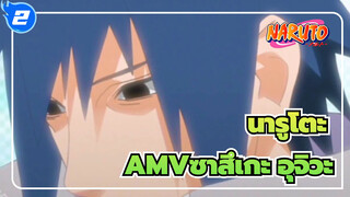 [นารูโตะAMV/ซาสึเกะ อุจิวะ]ในที่สุดเด็กชายอุจิวะภาคภูมิใจก็ก้มหัวลง_2