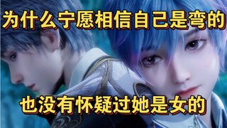 ［霍雨浩宁愿相信自己是弯的，也没有怀疑过王冬是女的］