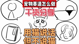 用猫说话，但不说猫：手把手教你怎么做宠物赛道自媒体账号