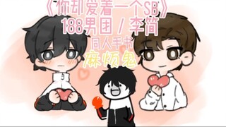 [Handwritten by Li Jian] Troublesome 188 Boys Group [Li Yu×Jian Suiying] "You Love a SB" Fan Handwri