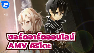 ดาบของฉันกวัดแกว่งเพื่อคุณในทุก ๆ โลก | AMVซอร์ดอาร์ตออนไลน์_2