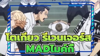 โตเกียว รีเวนเจอร์ส
AMV
ไมค์กี้หยิบเหรีญของคุณภายใน2นาที