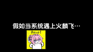 假如当系统遇上火麟飞会怎么样？
