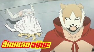 [ สปอยสับแหลก ] หน้ากากสัตว์ Kemono Michi !!