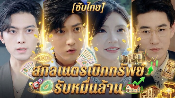 สกิลเนตรเบิกทรัพย์รับหมื่นล้าน (ซับไทย) (ชื่อไทย)